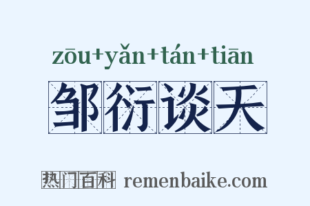 邹衍谈天是什么意思的图片